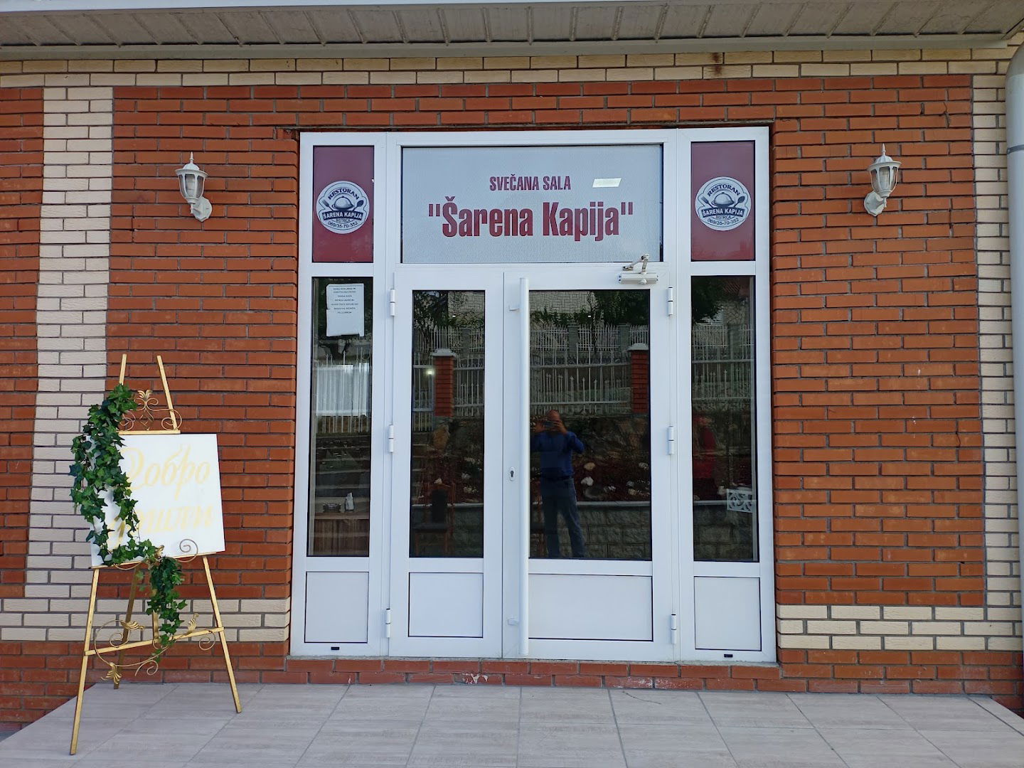 Свечана сала ,,Шарена Капија"