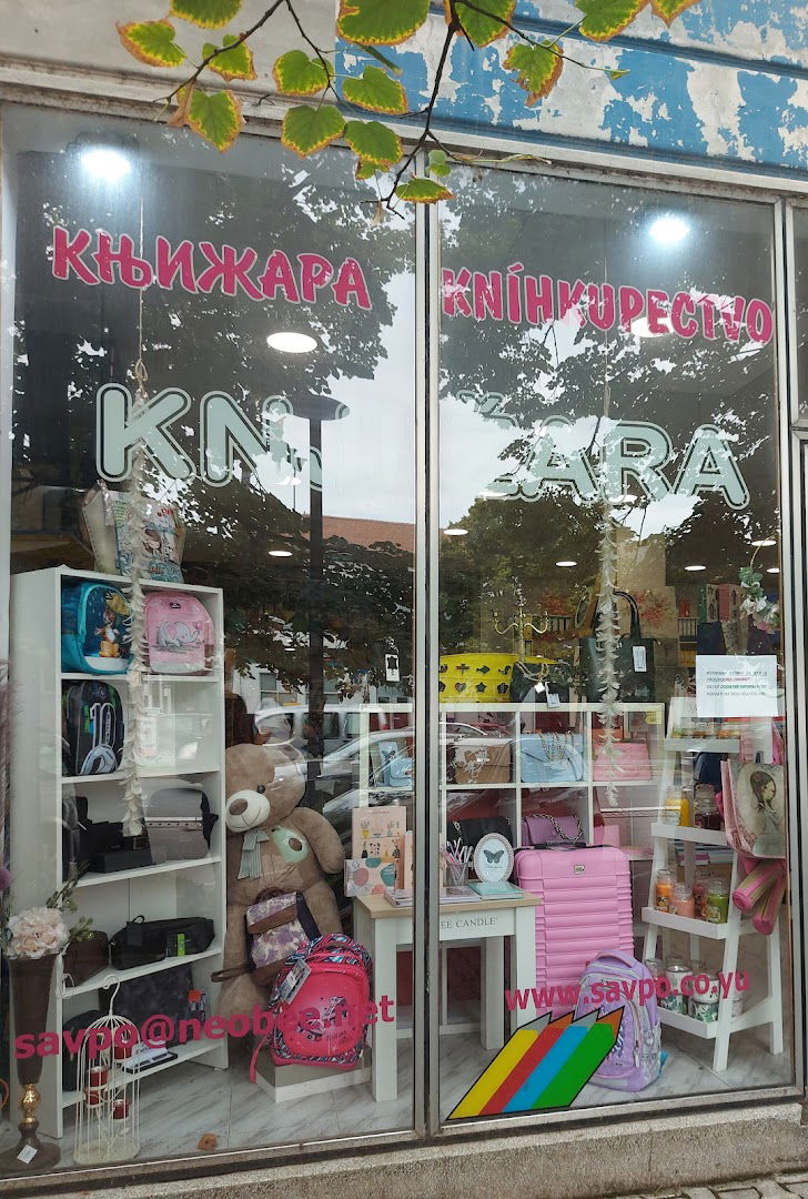 Књижара СавПо
