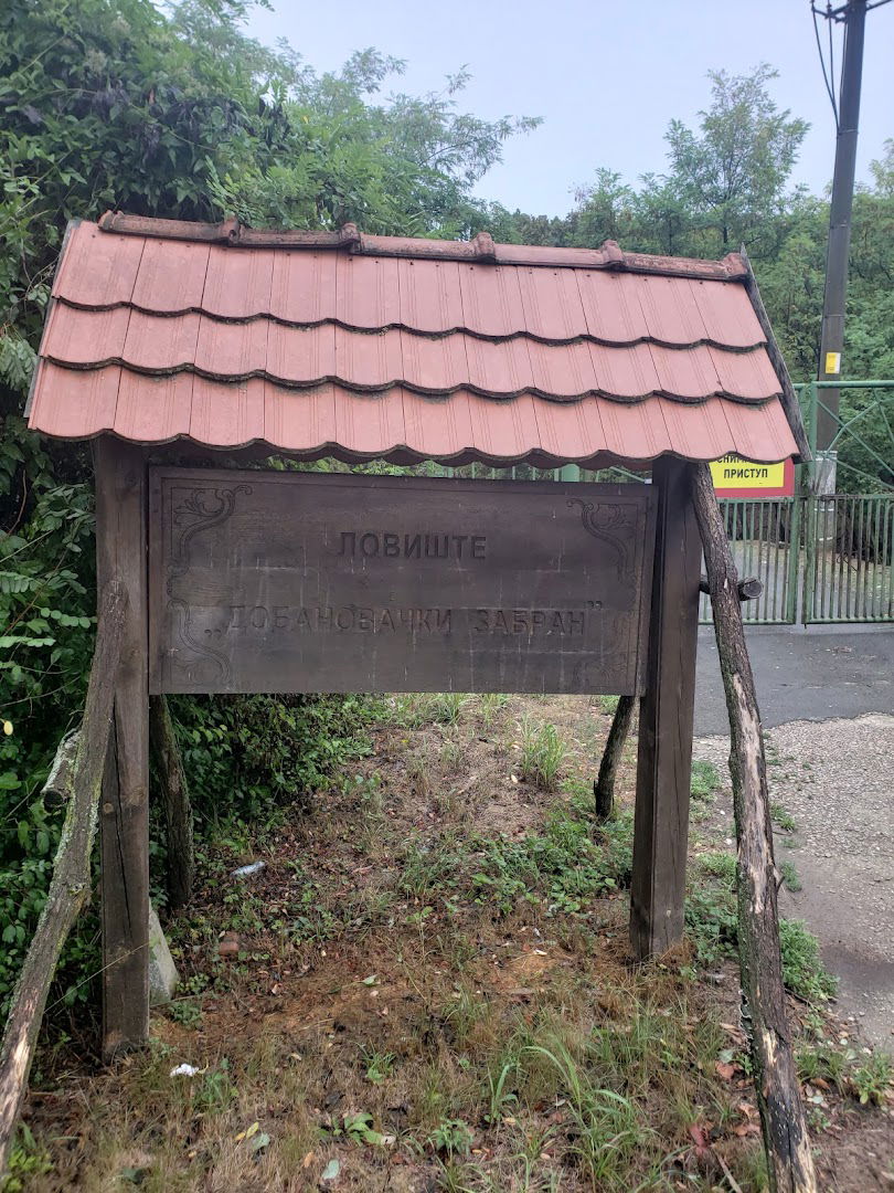 Добановачки забран