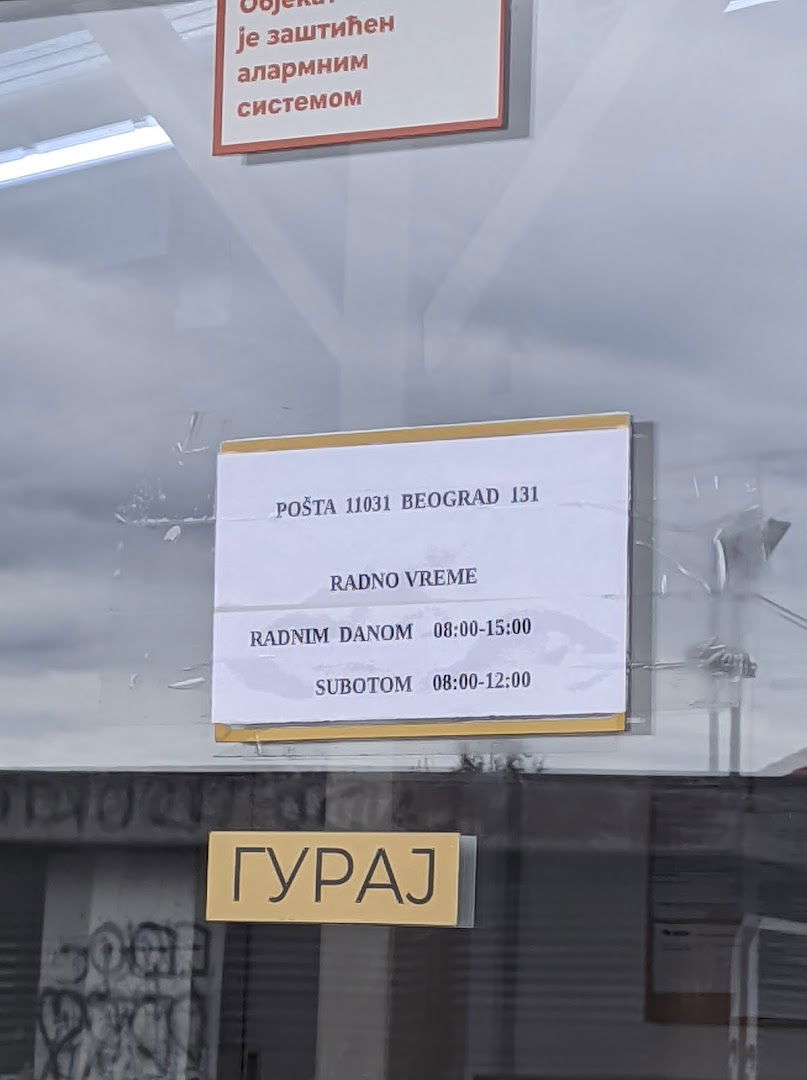 Пошта 11031 Београд 131
