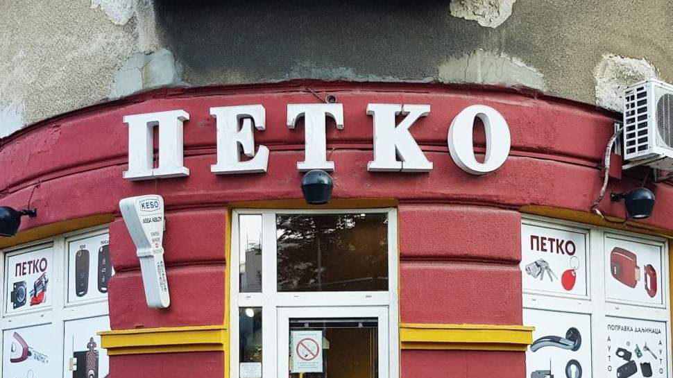 Locksmith "PETKO"