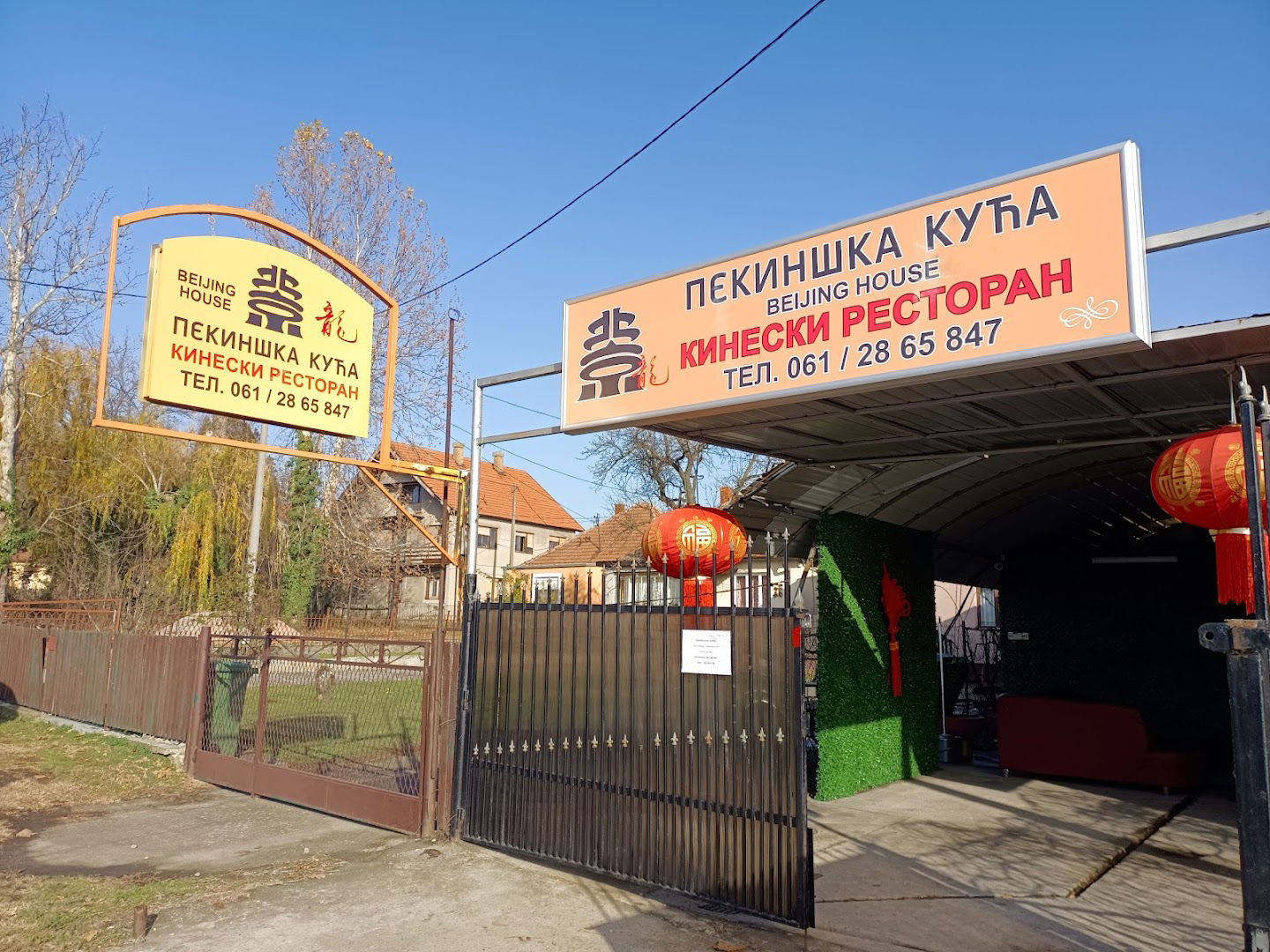 Кинески ресторан "Pekinška Kuća"