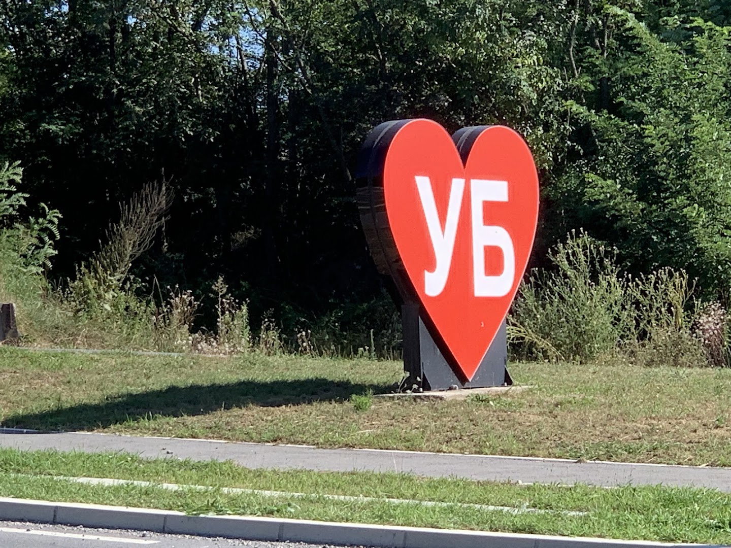 Ub - obilaznica- "Липњак"