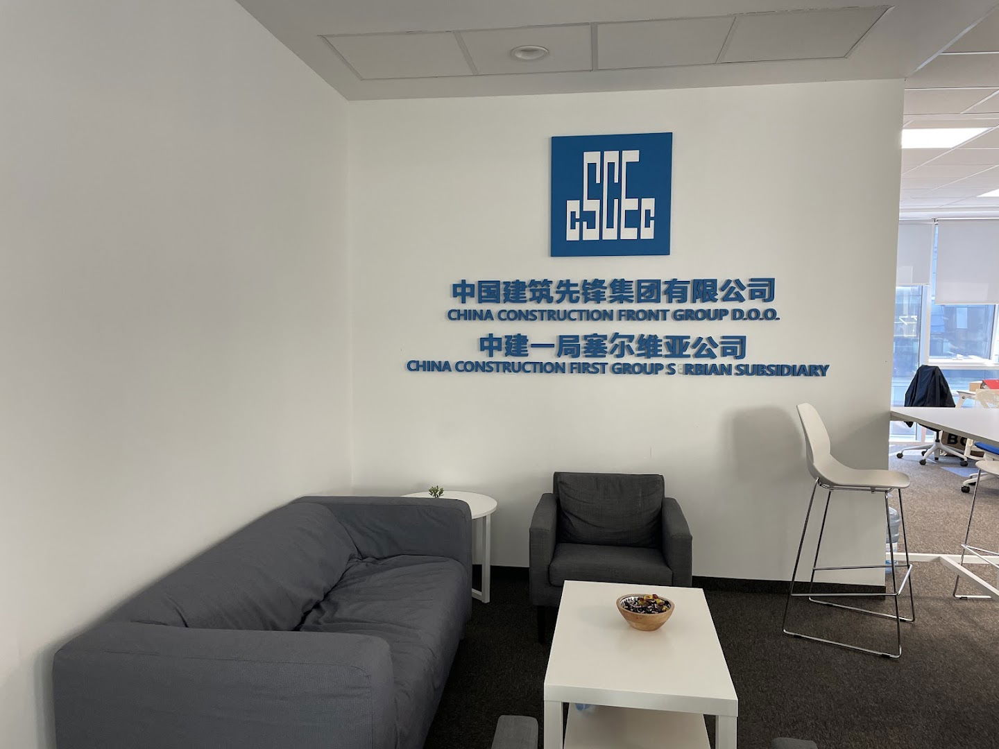 CCFG （China Construction Front Group) 中建一局塞尔维亚公司