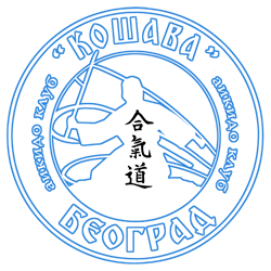 Аикидо клуб Кошава