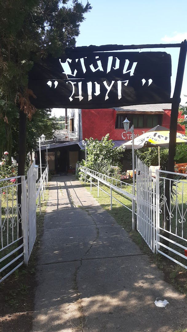 Стари Друг