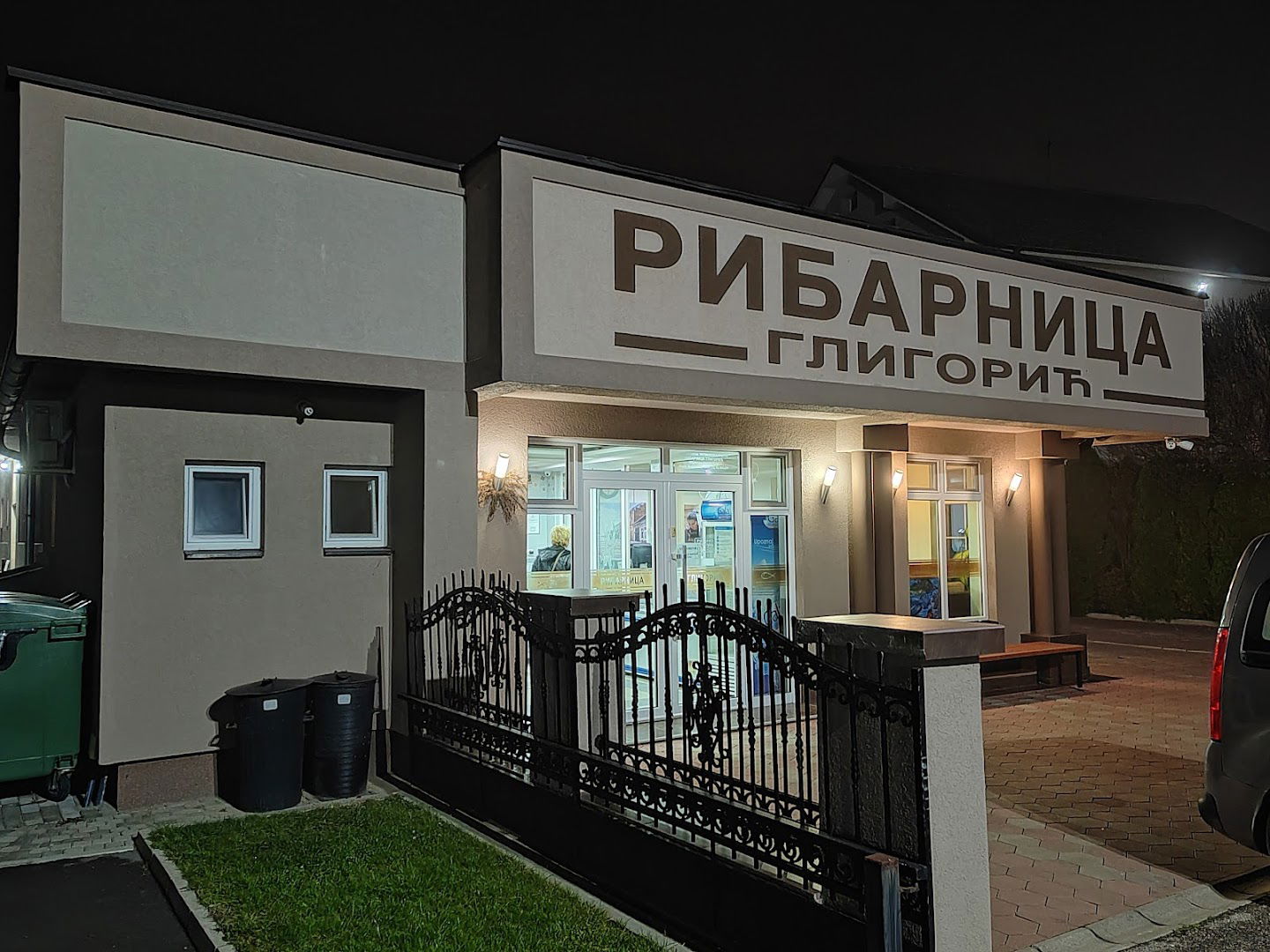 Рибарница ГЛИГОРИЋ