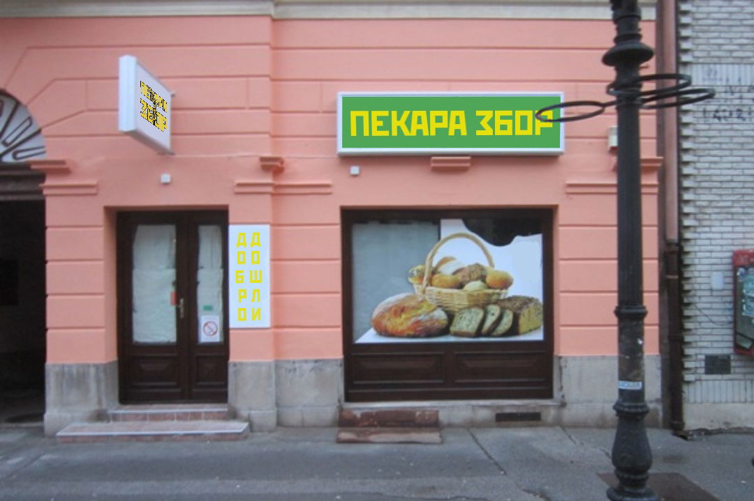 Пекарa ЗБОР