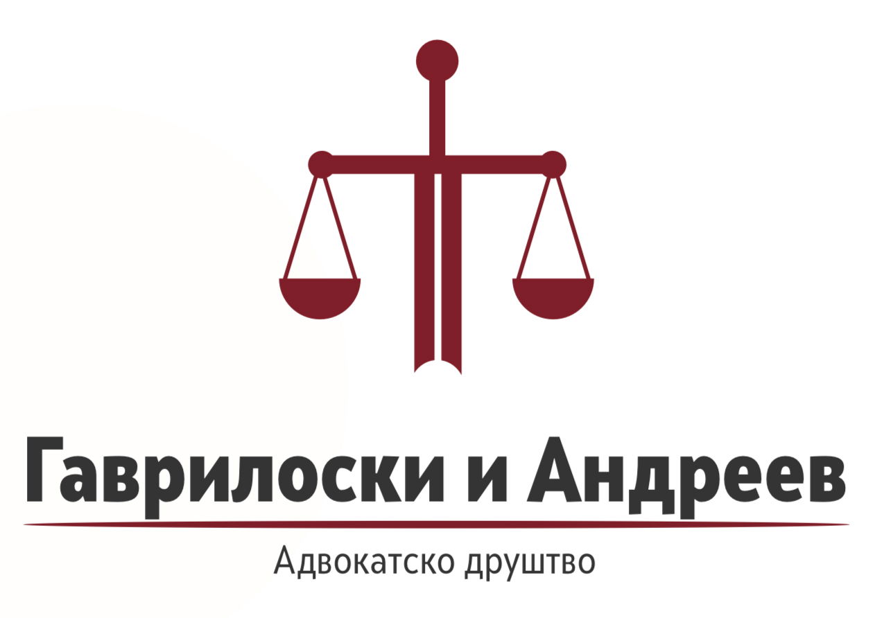 Адвокатско друштво ГАВРИЛОСКИ и АНДРЕЕВ GAVRILOSKI & ANDREEV Law Firm