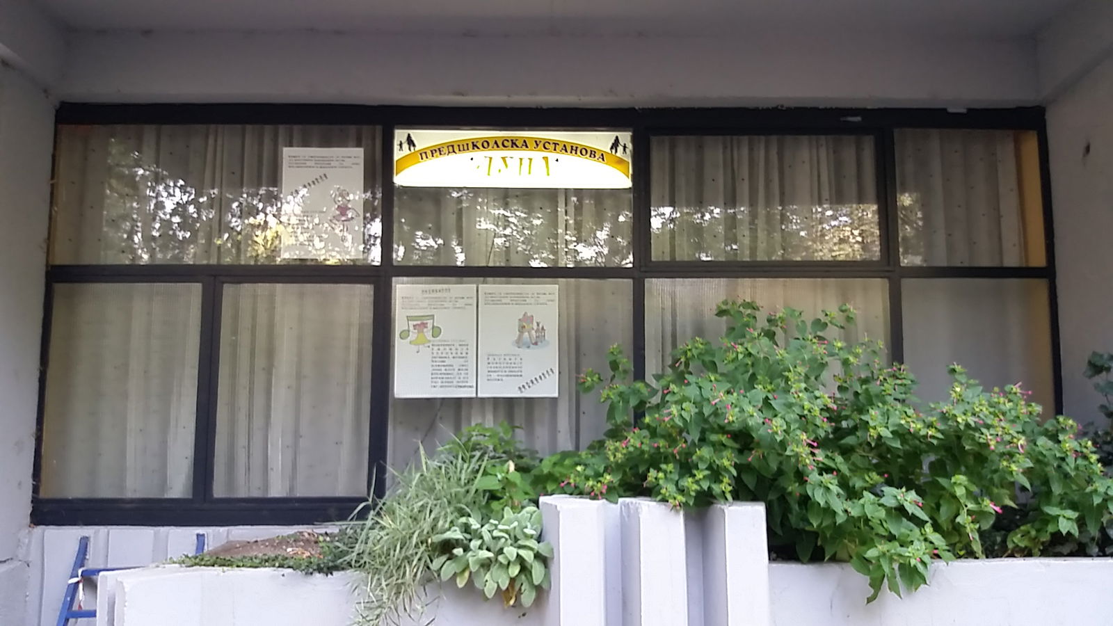 Предшколска установа „Земља чуда 3”