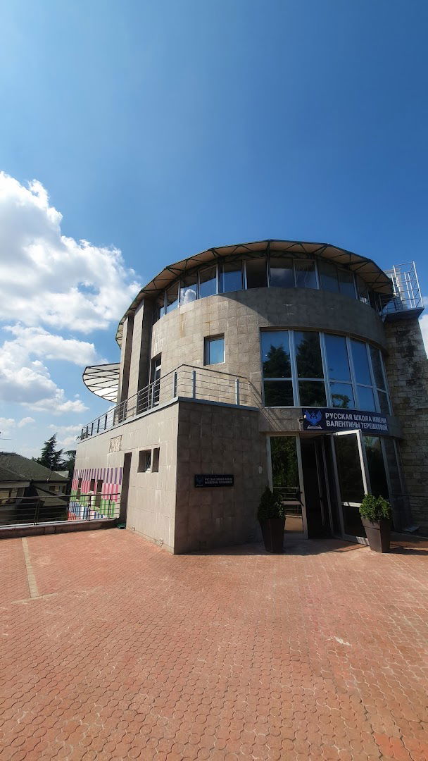 Прва руска међународна школа "Валентина Терешкова"