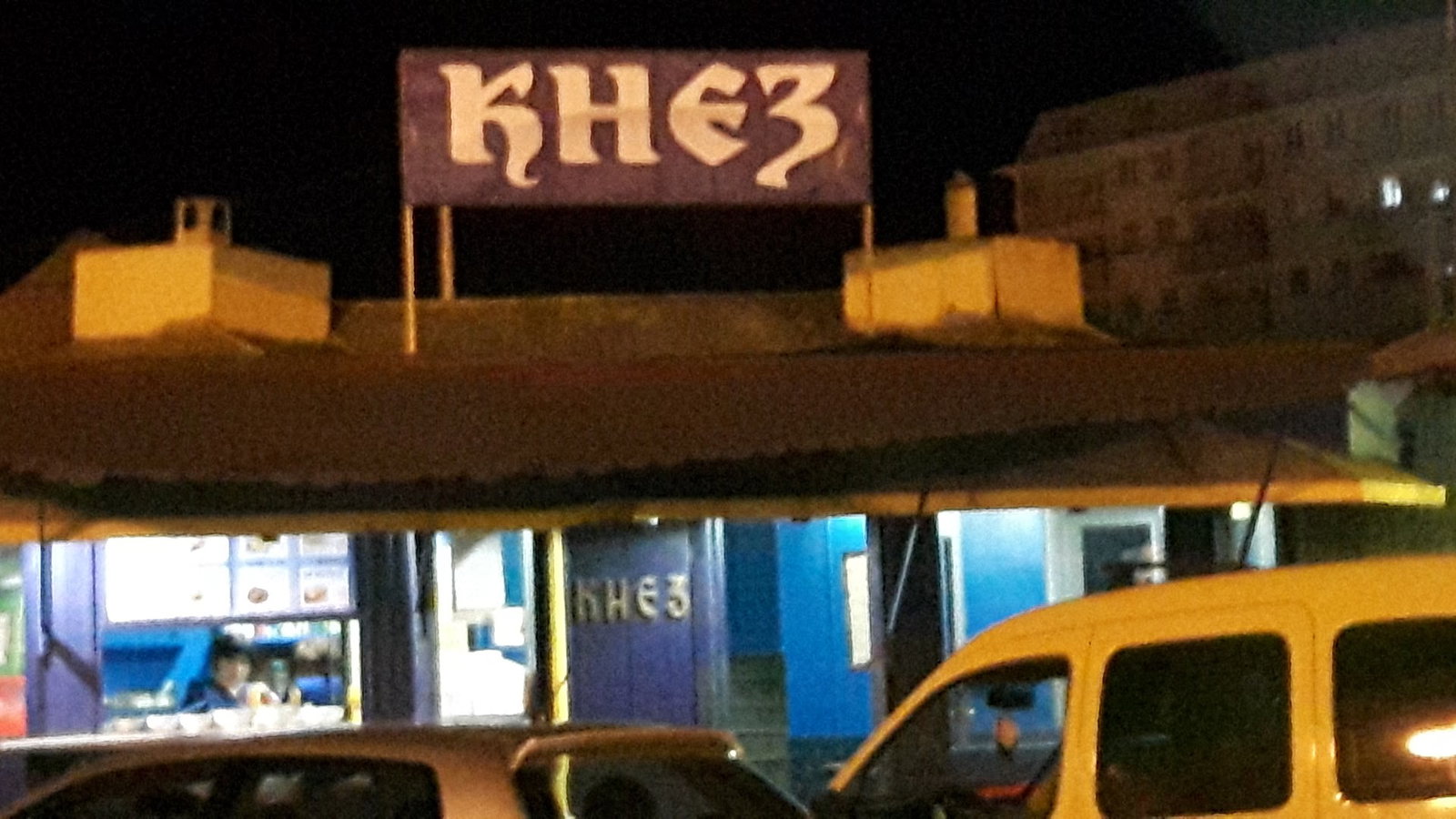 Кнез Роштиљ