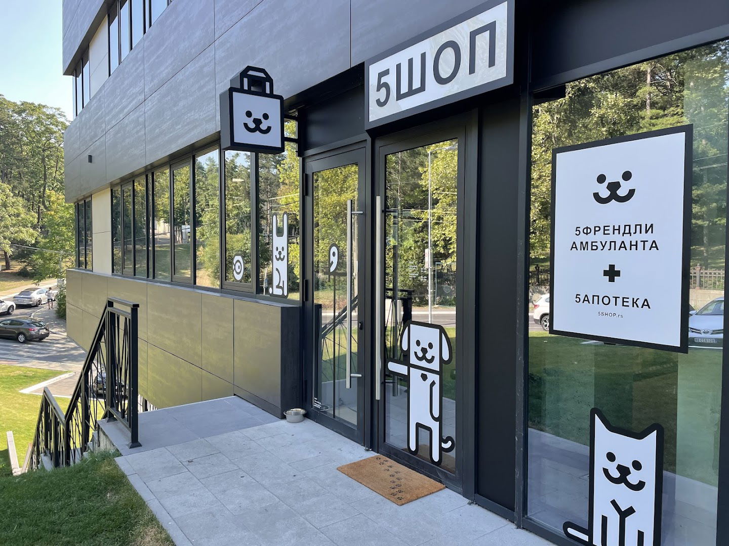 5ШОП Dedinje - Veterinarska Ambulanta, Apoteka i Pet Shop