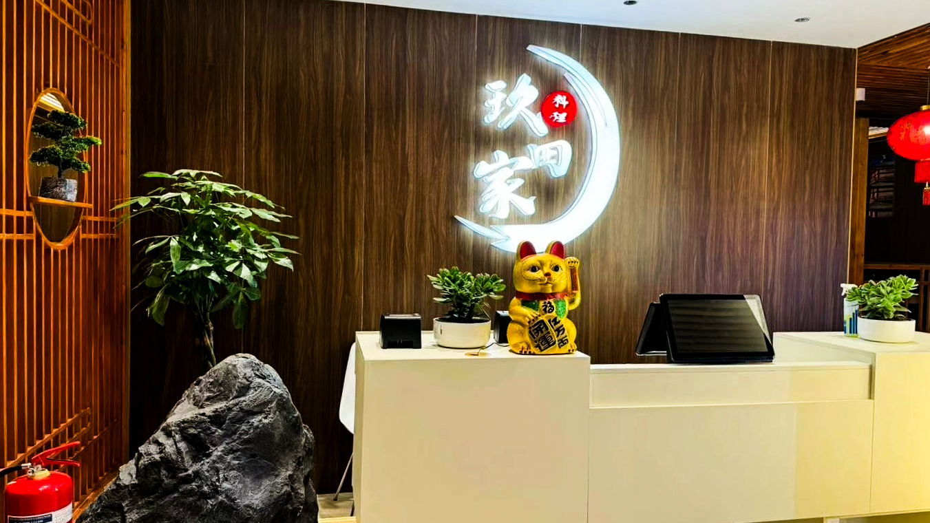 JIU TIAN JIA 玖田家