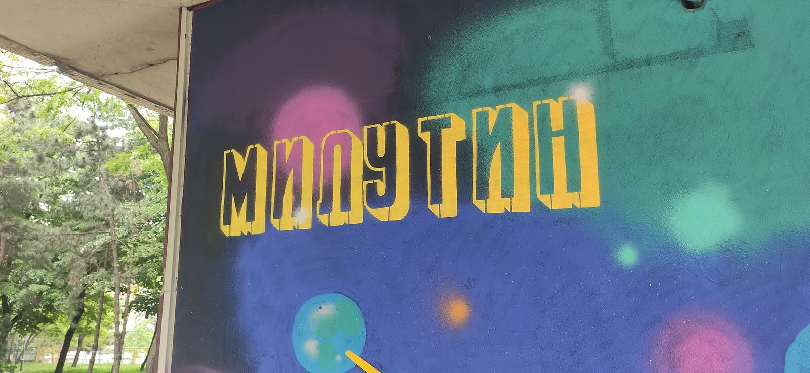 Mural of Milutin Milanković