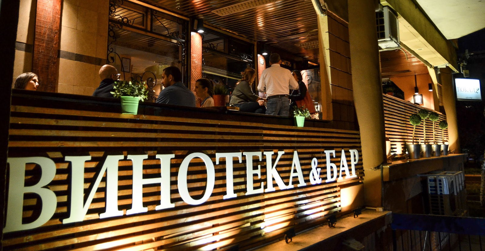 Srpska Kuća Vina Lokal 2