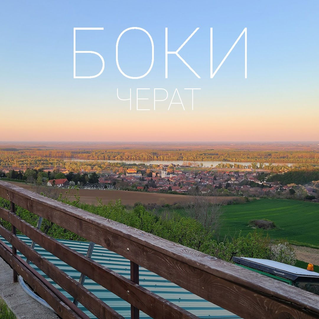 Боки - Черат