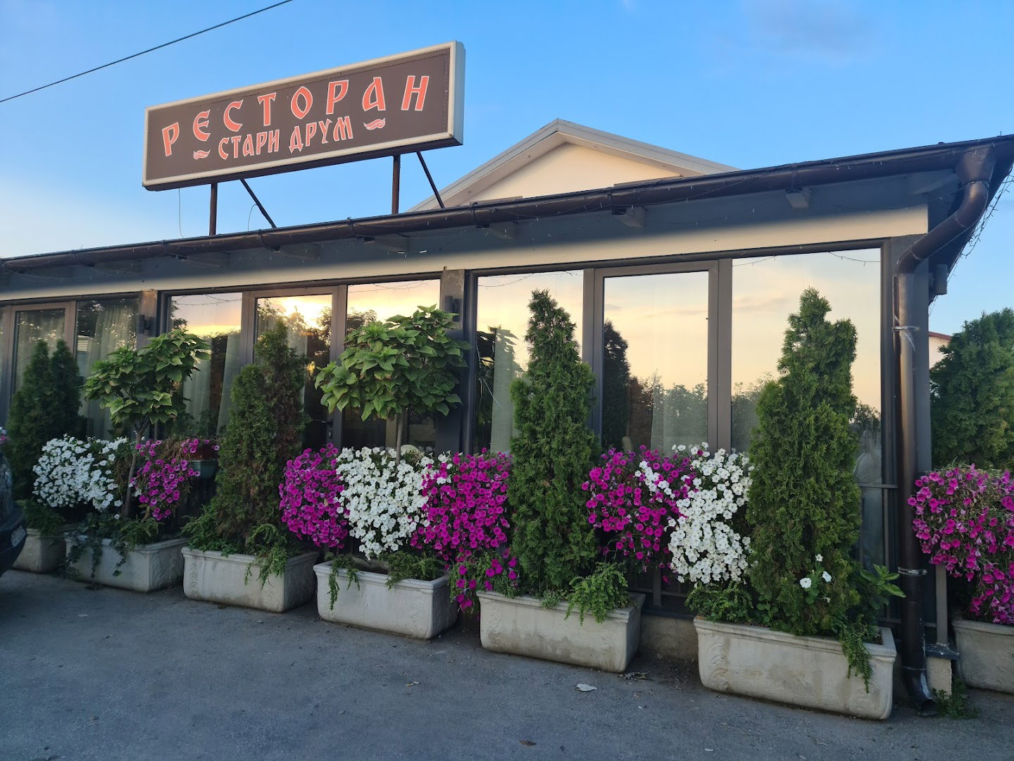 Ресторан "Стари друм"